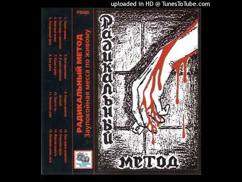 Видео: Радикальный Метод - Останови меня, ночь