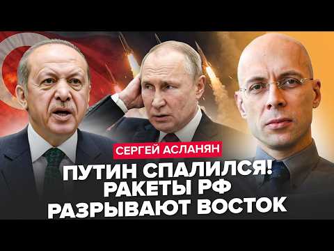 Видео: ⚡АСЛАНЯН: Эрдоган РАЗОЗЛИЛСЯ! Балистика ЛЕТЕЛА на Турцию! Путин СРОЧНО собрал ВСЕХ!