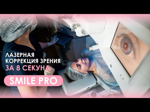 Видео: Идеальное зрение за 8 секунд. Прорыв в лазерной коррекции зрения — метод SMILE PRO.