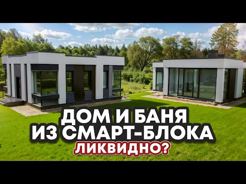 Видео: Риелтор о ликвидности дома из Смарт-Блока | Обзор дома Next-72 и бани