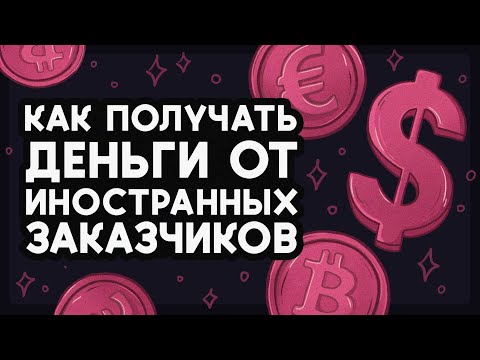 Видео: Как принимать оплату из-за рубежа? 5 способов для фрилансеров 💸 Работа художника в 2025
