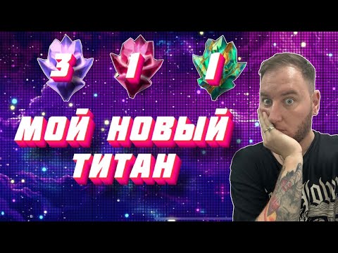Видео: НОВЫЙ ТИТАН НА МОЕМ АККЕ | Марвел битва чемпионов | Открытие кристаллов | Мбч