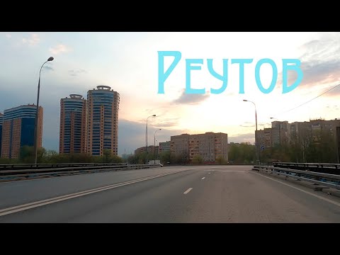 Видео: Реутов, на машине по улицам Подмосковья.