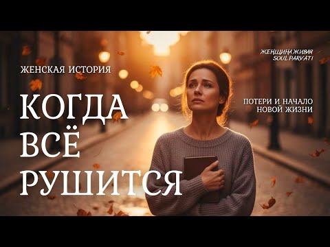 Видео: ✨Когда всё рушится: Потери как Начало новой жизни | Женщина Живая #историяизжизни #женскаяпсихология