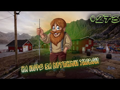 Видео: НА МОРЕ ЗА КРУПНЫМ УЛОВОМ🎮273