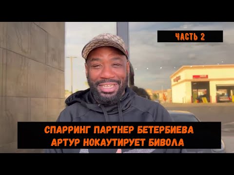 Видео: Спарринг партнер Бетербиева "Артур нокаутирует Бивола"