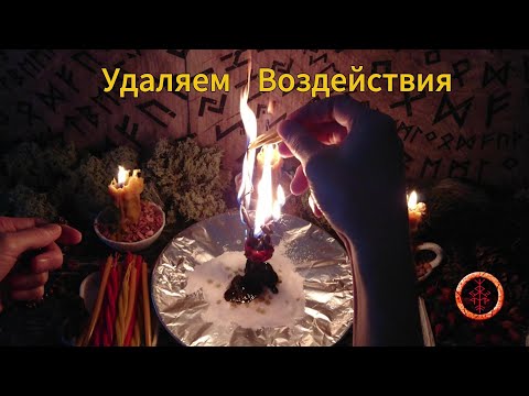 Видео: Сжигаем порчи, сглазы, всё чужеродное