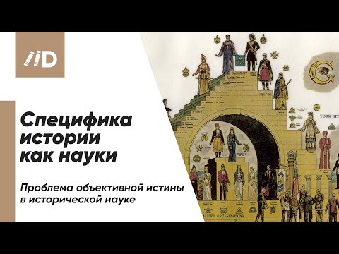 Видео: Специфика истории как науки. Проблема объективной истины в исторической науке