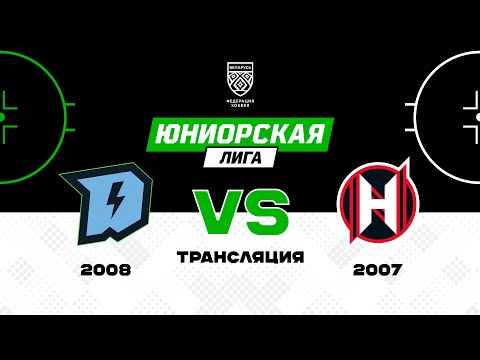 Видео: Динамо-Джуниверс 2008 - Неман 2007 | 18.11.2024 | Юниорская лига