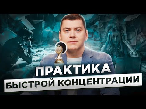 Видео: ПРАКТИКА НА УВЕЛИЧЕНИЕ КОНЦЕНТРАЦИИ. Эффективный способ повысить концентрацию и внимание.