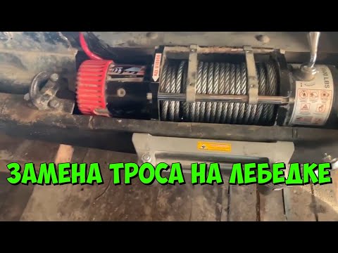 Видео: УАЗИКОИН.Замена троса на лебедке.