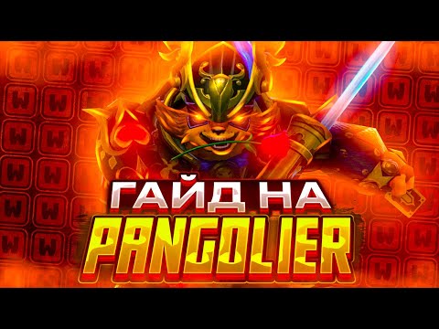 Видео: 🔥 Гайд на Пангольера 🔥 Как играть на Pangolier 7.35