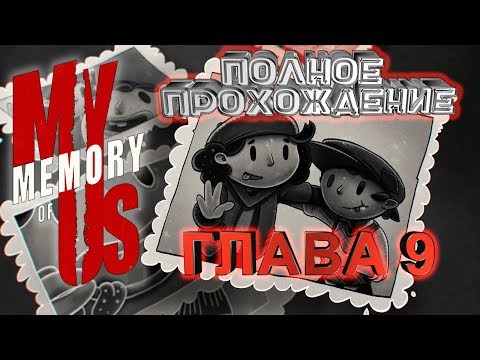 Видео: 👩‍👦 ХУДШИЙ МИР 👩‍👦 ►MY MEMORY of US #4 (на русском)