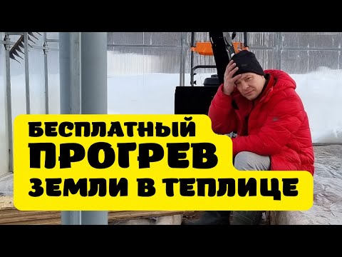 Видео: как нагреть землю в грядках для раннего урожая? февральская подготовка теплицы к сезону Москва