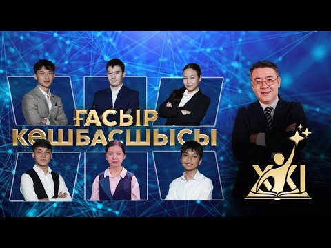 Видео: «XXI ғасыр көшбасшысы» | 13-шығарылым