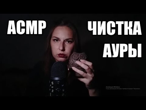 Видео: АСМР Чистка Вашей ауры! / ASMR Cleansing your aura