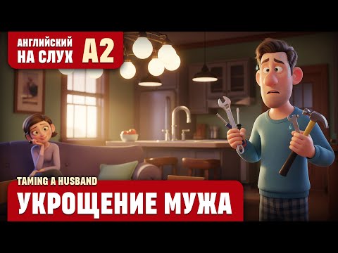 Видео: Укрощение мужа. Веселый рассказ (уровень А2). Английский на слух.