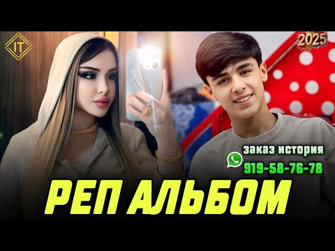 Видео: РАЛИК4А - АЛЬБОМ🥰💔 2025 БЕХТАРИН РЕПХОИ ОШИКИ 919-58-76-78 заказ история