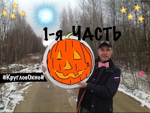 Видео: Круглое окно