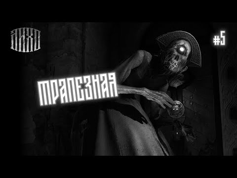 Видео: ТРАПЕЗНАЯ - Лихо Одноглазое #5