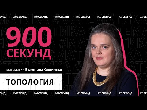 Видео: Теоремы о бутерброде и причесывании ежа. Чем хороша топология? // 900 секунд