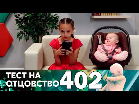 Видео: Тест на отцовство | Выпуск 402