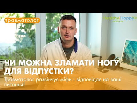 Видео: ЧИ МОЖНА ЗЛАМАТИ НОГУ ДЛЯ ВІДПУСТКИ? Травматолог розвінчує міфи і відповідає на ваші питання