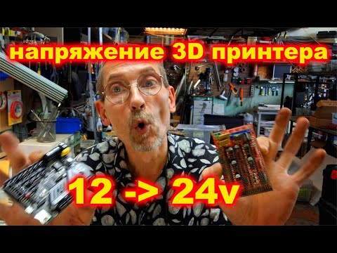 Видео: Поднимаю напряжение RAMPS до 24v в 3D принтере #3dprinting #3dprinter #3D #ramps