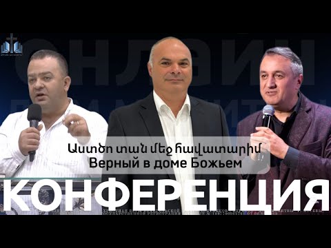 Видео: Աստծո տան մեջ հավատարիմ | Верный в доме Божьем | Осенняя конференция ПРОПОВЕДУЕТ Артем Гумашян