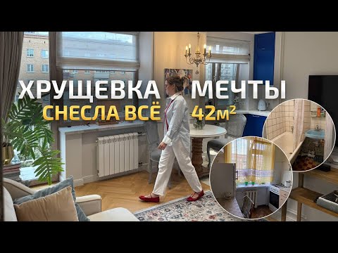 Видео: ХРУЩЕВКА МЕЧТЫ. Зачем их сносят? УДАЧНАЯ перепланировка. Обзор дизайн интерьера квартиры. РумТур