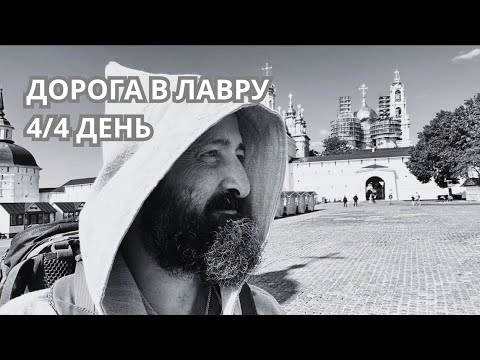 Видео: Дорога в Лавру. Зачем это было нужно? Увидел как делают ладан