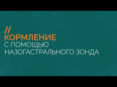 Видео: Кормление с помощью назогастрального зонда