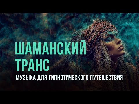 Видео: Является ли шаманская музыка секретом раскрытия вашего внутреннего мира?