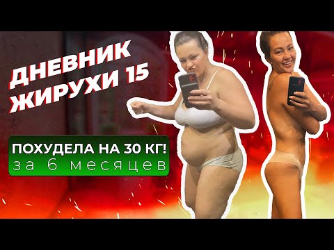 Видео: -30 кг за 6 месяцев! Про Питание, Про Доктора Берга, Про кето-марафон. Дневник жирухи 15