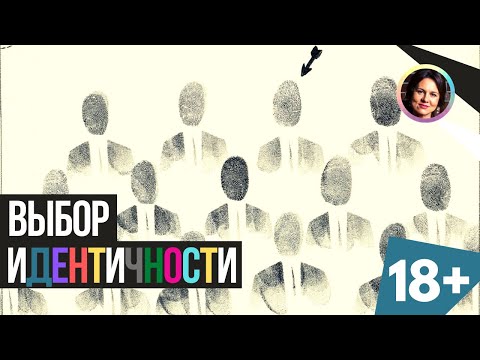 Видео: Выбор идентичности. Самоанализ. 18+
