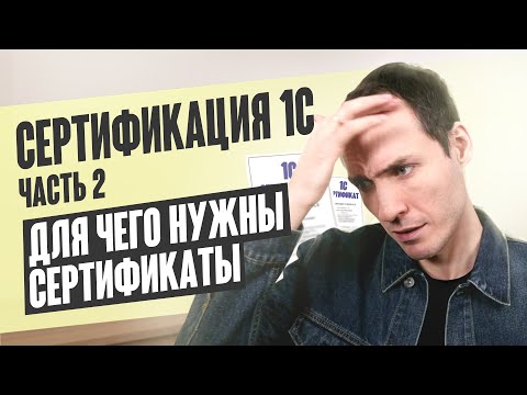 Видео: СЕРТИФИКАЦИЯ 1С. ЧАСТЬ 2. ДЛЯ ЧЕГО НУЖНЫ СЕРТИФИКАТЫ