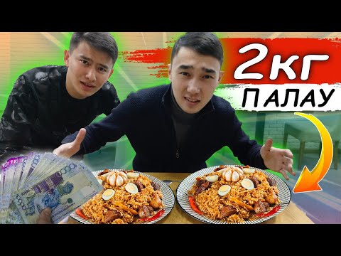 Видео: ЖЕП ҚОЙ  немесе ТӨЛЕ // 2КГ палауды 1 САҒАТТА же