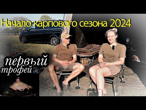 Видео: Открытие карпового сезона 2024. Первый трофей!