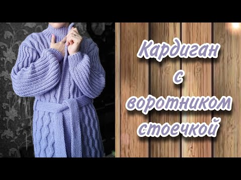 Видео: Кардиган с воротником - стоечкой и пояском