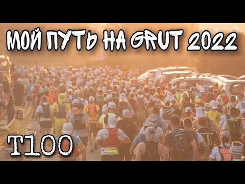 Видео: GRUT 2022 / ДИСТАНЦИЯ 100КМ / БЕЗ МОНТАЖА И МУЗЫКИ