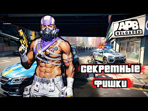 Видео: ТОП 10 СЕКРЕТНЫХ ФИШЕК - APB Reloaded