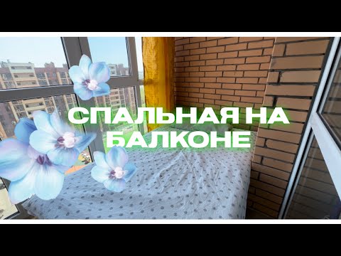 Видео: Спальня на балконе #маленькаяквартира # балкон #астана