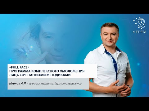 Видео: «Full Face» программа комплексного омоложения лица сочетанными методиками.