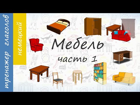 Видео: Мебель на немецком.