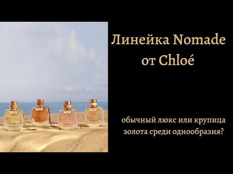 Видео: Линейка Nomade от Chloé  - обычный люкс или крупица золота среди однообразия?