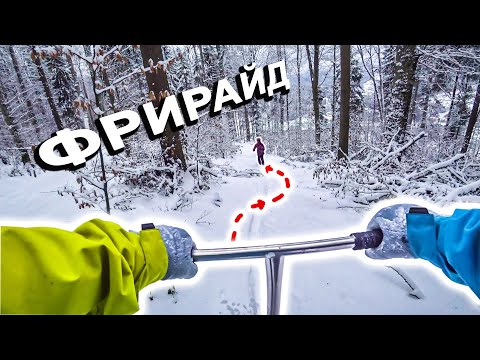 Видео: Лютый ФРИРАЙД на САМОКАТЕ с ЛЫЖАМИ