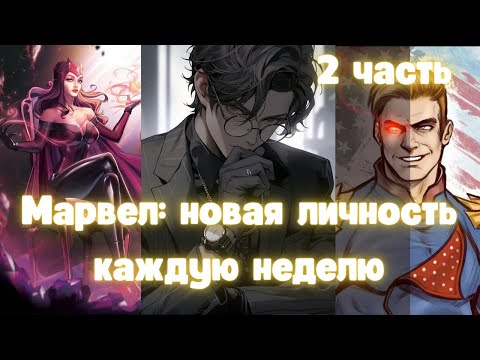 Видео: Марвел: новая личность каждую неделю 2 часть Альтернативный Сюжет