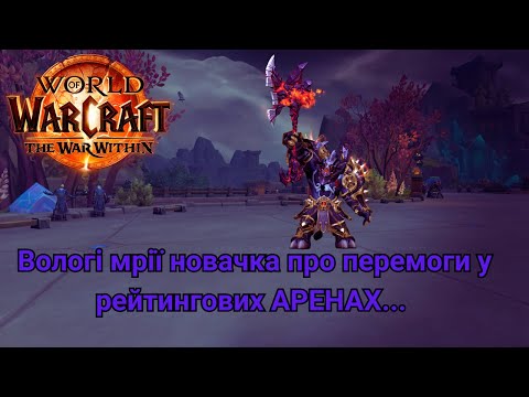 Видео: Новачок на АРЕНІ | World of Warcraft UA