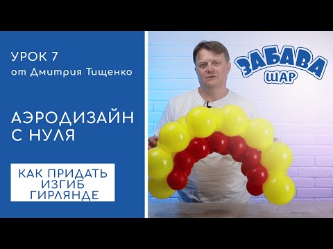 Видео: Урок 7. Способы изменения направления гирлянд из воздушных шаров.