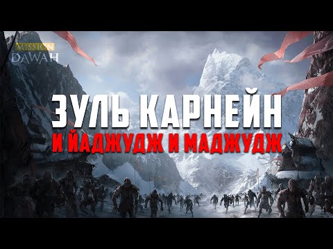 Видео: ЗУЛЬКАРНЕЙН и Яджудж и Маджудж - Признаки последних дней #24